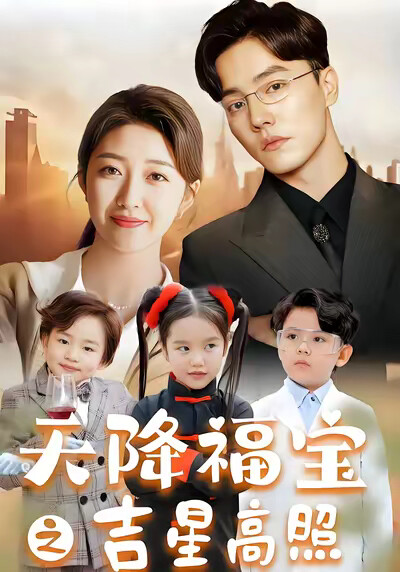 《天降福宝之吉星高照》剧照