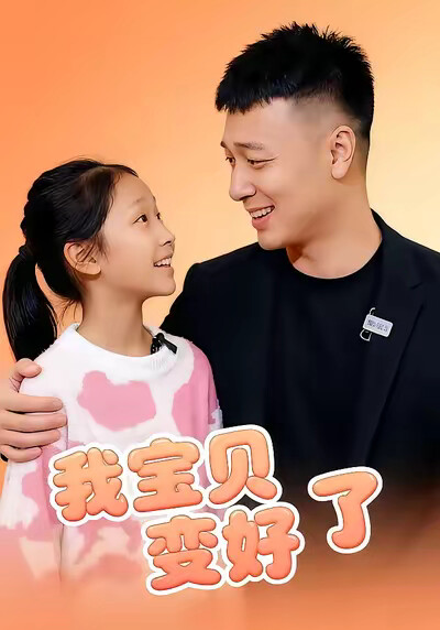 《宝贝变好了》剧照