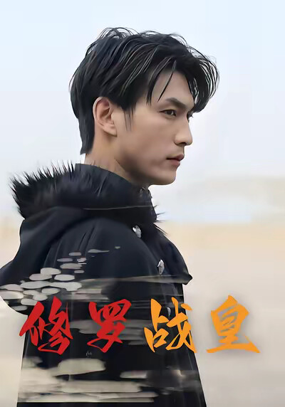 《修罗战皇》剧照