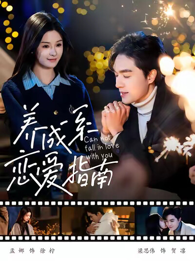 《养成系恋爱指南》剧照