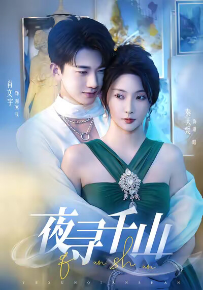 《夜寻千山》剧照