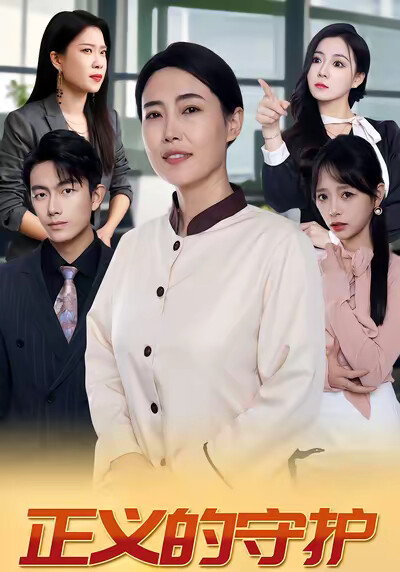 《正义的守护》剧照