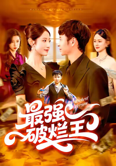 《最强破烂王》剧照