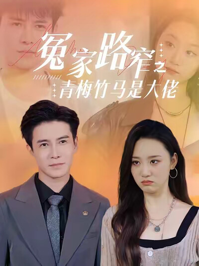 《冤家路窄之青梅竹马是大佬》剧照