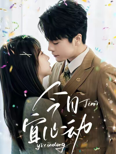 《今日宜心动》剧照