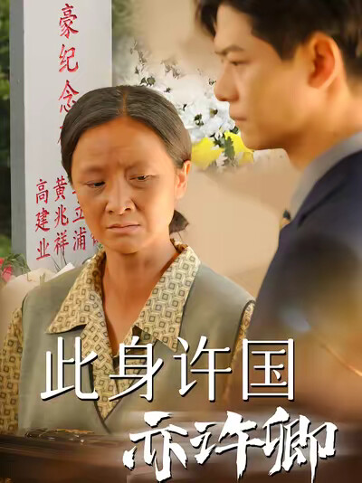《此身许国亦许卿》剧照