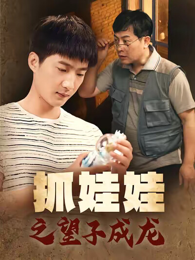 《抓娃娃之望子成龙》剧照