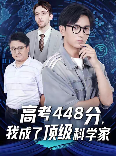 《高考448分，我成了顶级科学家》剧照