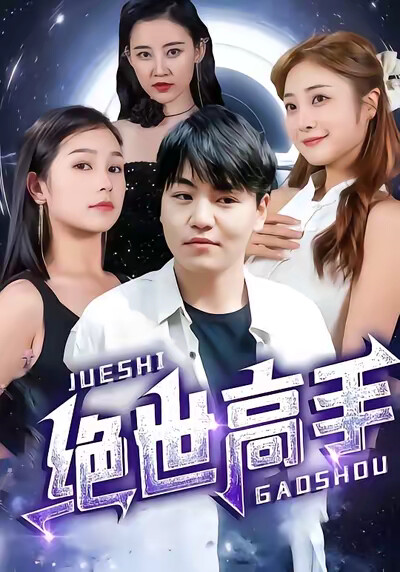 《绝世高手》剧照