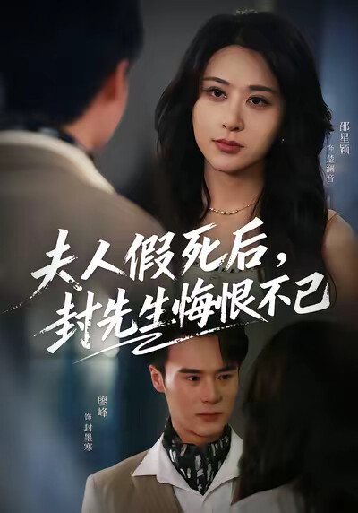 《夫人假死后，封先生悔恨不已》剧照
