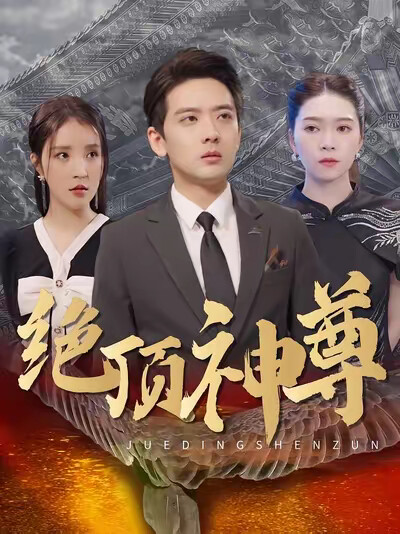 《绝顶神尊》剧照