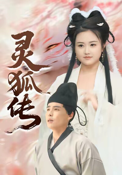 《灵狐传》剧照