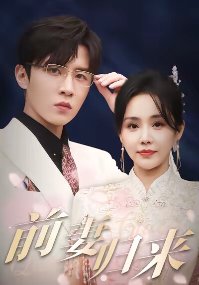 《前妻归来》剧照