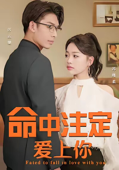 《命中注定爱上你》剧照