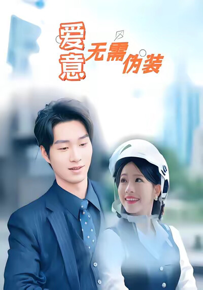 《爱意无需伪装》剧照
