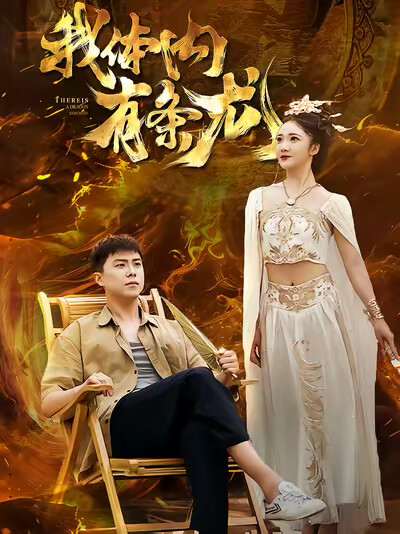 《我体内有条龙》剧照