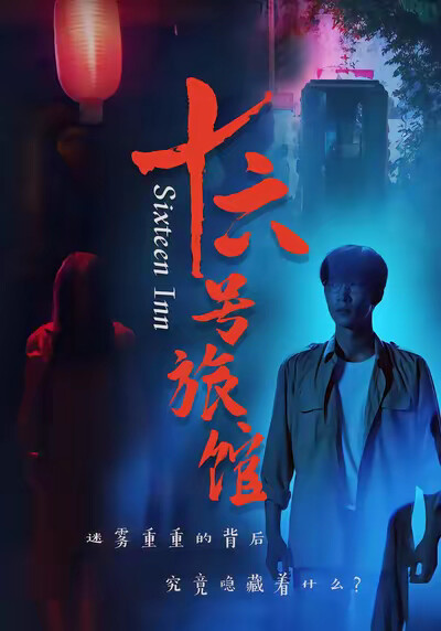 《十六号旅馆》剧照