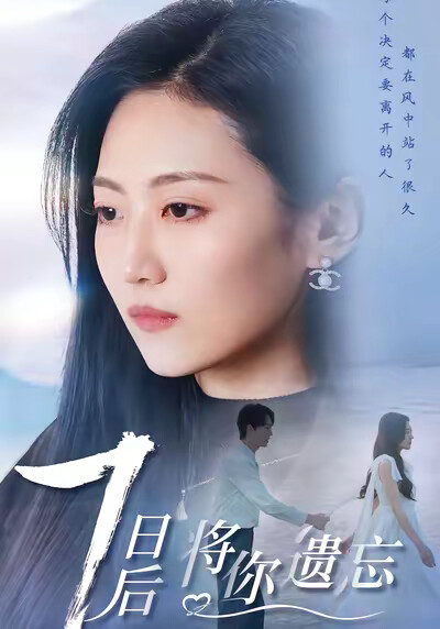 《七日后将你遗忘》剧照