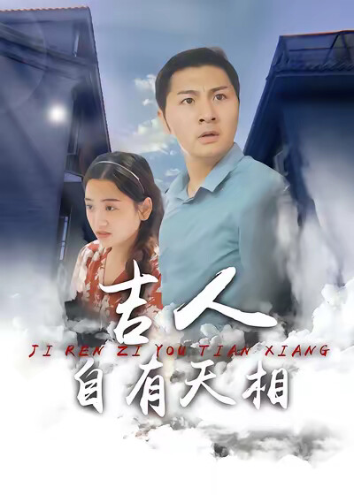 《吉人自有天相》剧照
