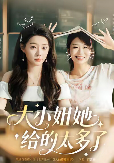 《大小姐她给的太多了》剧照