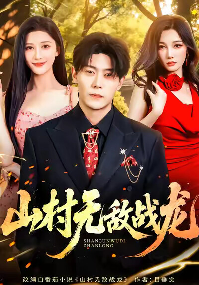 《山村无敌战龙》剧照