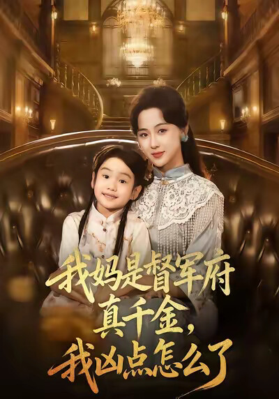 《我妈是督军府真千金，我凶点怎么了》剧照