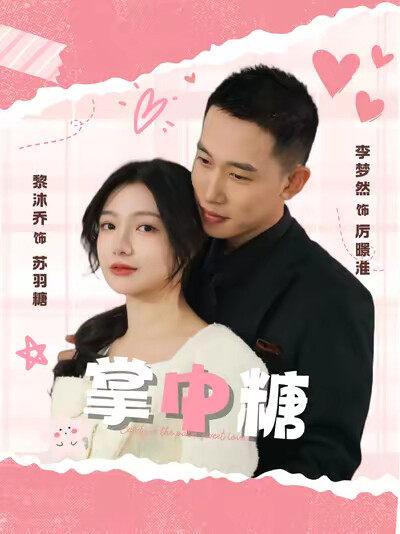 《掌中糖》剧照