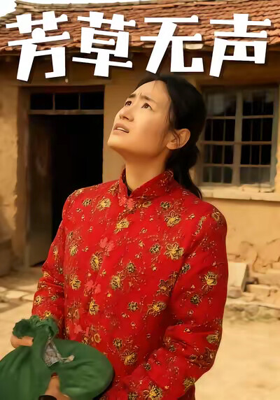 《芳草无声》剧照