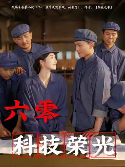 《六零科技荣光》剧照