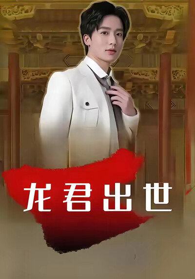 《龙君出世》剧照