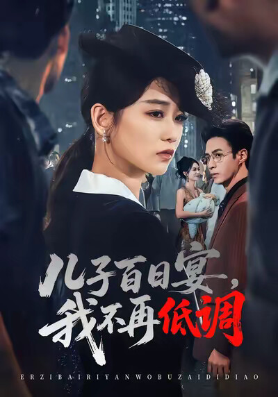 《儿子百日宴，我不再低调》剧照