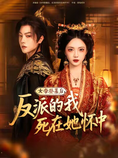 《女帝登基后，反派的我死在她怀中》剧照