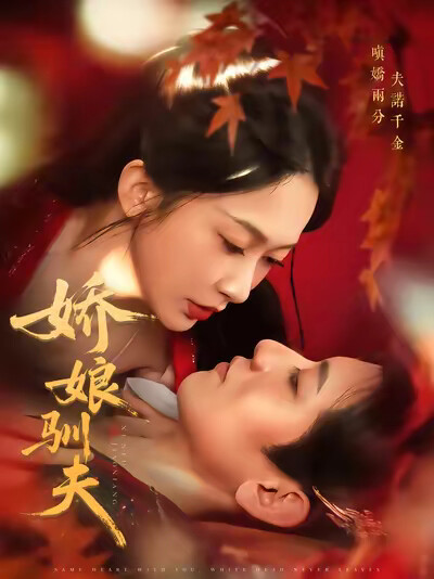 《娇娘驯夫》剧照