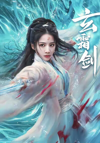 《玄霜剑》剧照