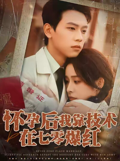 《怀孕后我靠技术在七零爆红》剧照