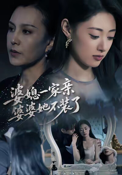 《婆媳一家亲，婆婆她不装了》剧照