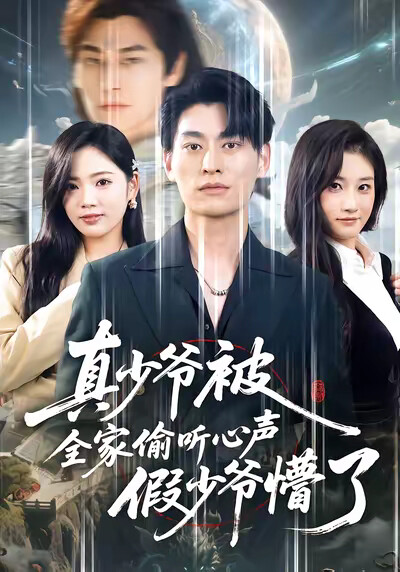 《真少爷被全家偷听心声假少爷懵了》剧照