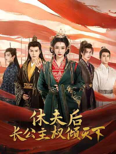 《休夫后长公主权倾天下》剧照