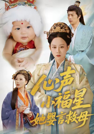 《心声小福星她婴言救母》剧照