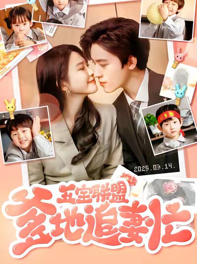 《五宝联盟爹地追妻忙》剧照