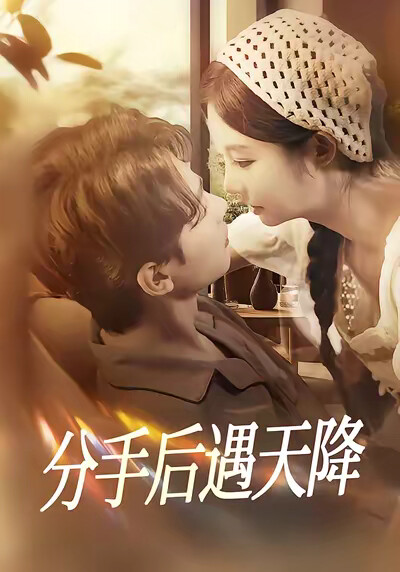《分手后遇天降》剧照