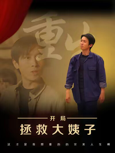 《重生开局拯救大姨子》剧照