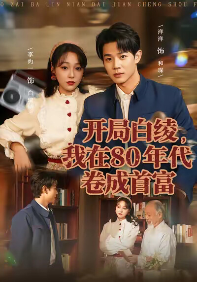 《开局白绫，我在80年代卷成首富》剧照