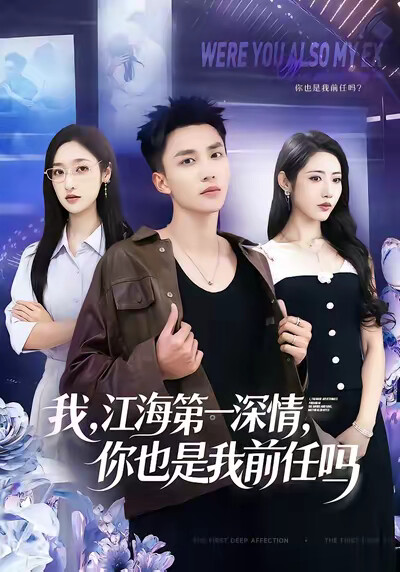 《我，江海第一深情，你也是我前任吗》剧照