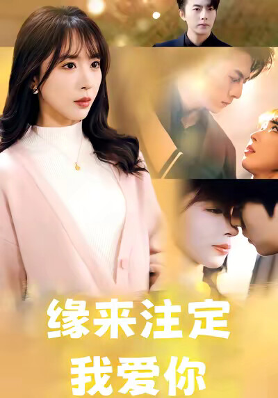 《缘来注定我爱你》剧照