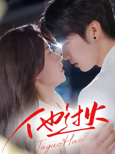 《他过火》剧照