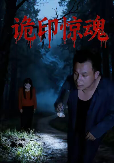 《诡印惊魂》剧照