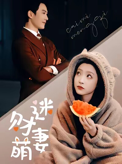 《财迷萌妻》剧照