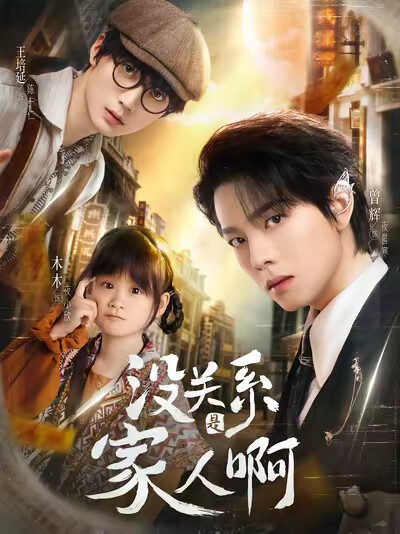 《没关系是家人啊》剧照