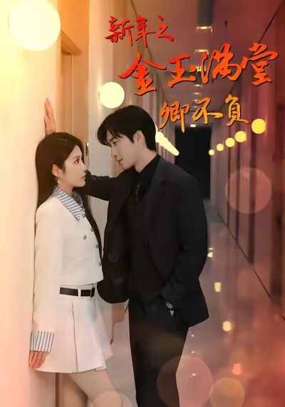 《新年之金玉满堂卿不负》剧照